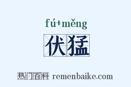 伏猛是什么意思的图片